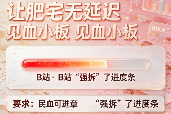让肥宅无延迟见血小板 B站“强拆”了进度条