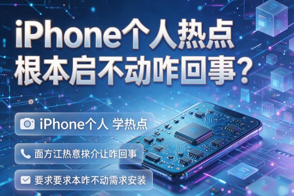 iPhone个人热点根本启不动咋回事？