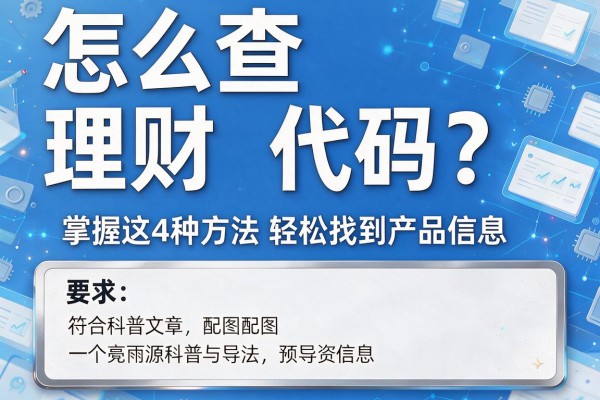 怎么查理财代码？掌握这4种方法轻松找到产品信息