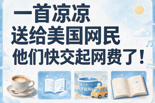 一首凉凉送给美国网民 他们快交不起网费了!