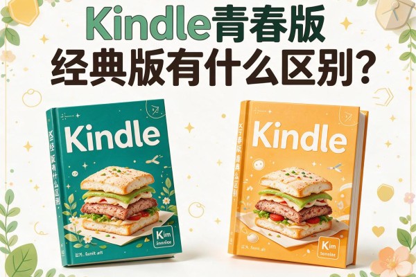 Kindle青春版和经典版有什么区别？