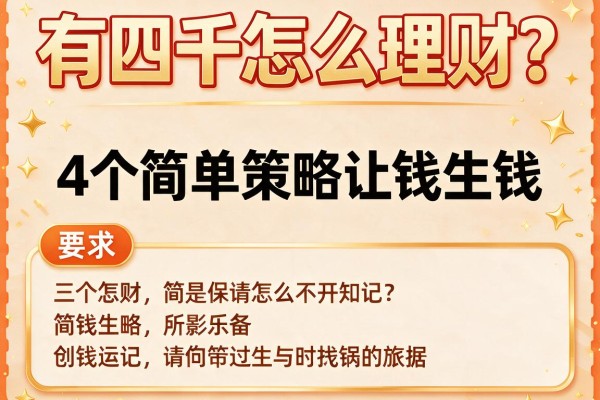 有四千怎么理财？4个简单策略让钱生钱