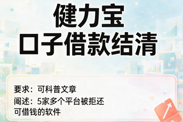 健力宝口子借款结清，阐述5家多个平台被拒还可借钱的软件