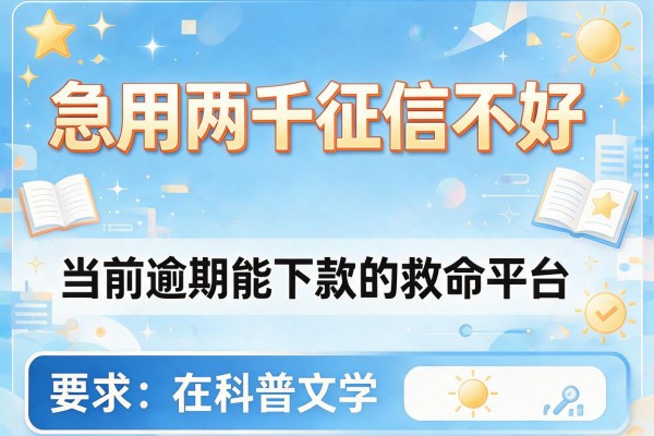 急用两千征信不好，推荐五个当前逾期能下款的救命平台