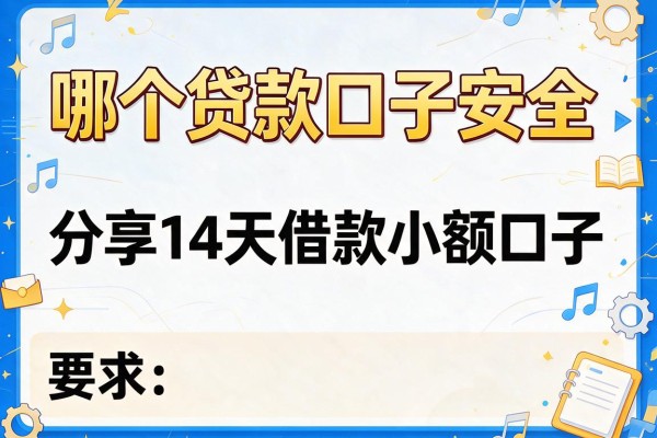 哪个贷款口子安全，分享五个14天借款小额口子