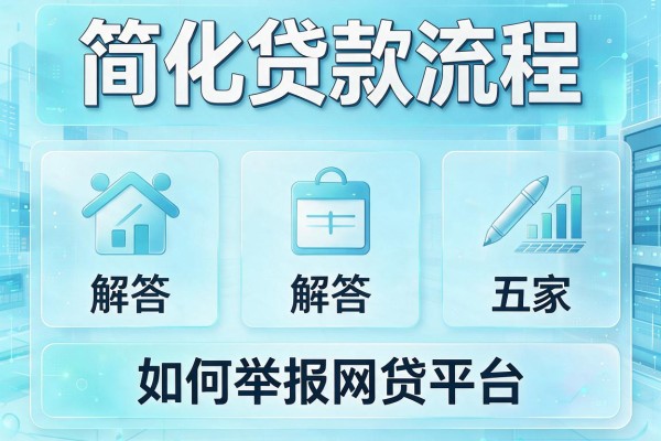 简化贷款流程，解答五家如何举报网贷平台