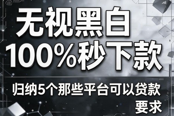 无视黑白100%秒下款,归纳5个那些平台可以贷款