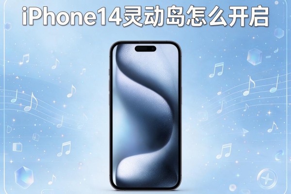 iPhone14灵动岛怎么开启？