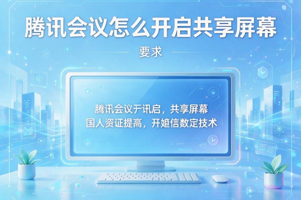 腾讯会议怎么开启共享屏幕