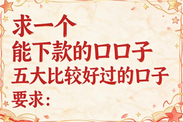 求一个能下款的口子，五大比较好过的口子
