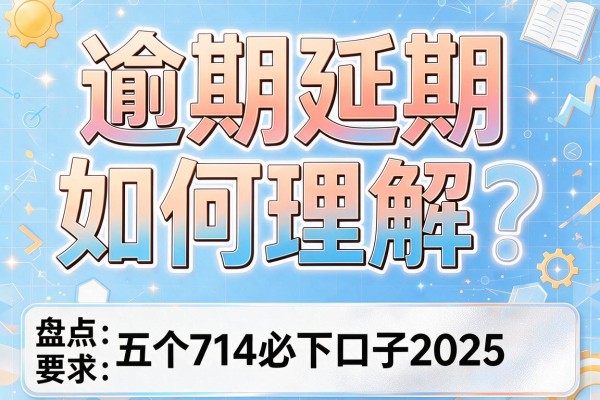 逾期延期如何理解，盘点五个714必下口子2025