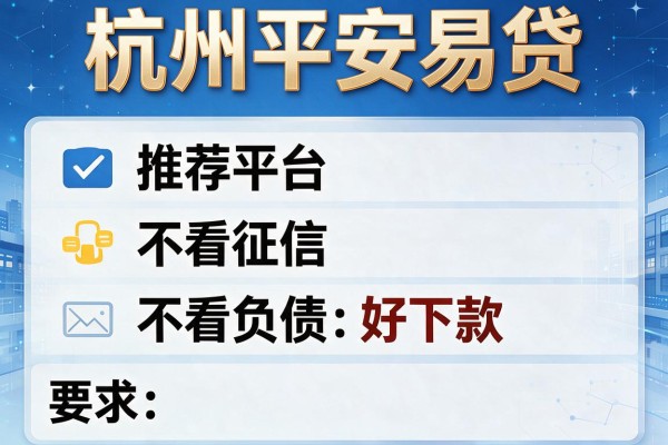 杭州平安易贷，推荐五个平台不看征信不看负债好下款