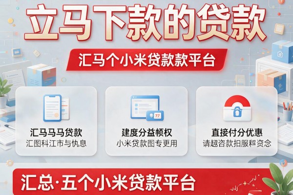 立马下款的贷款，汇总五个小米贷款平台