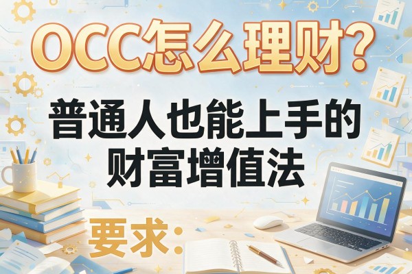 OCC怎么理财？普通人也能上手的财富增值法
