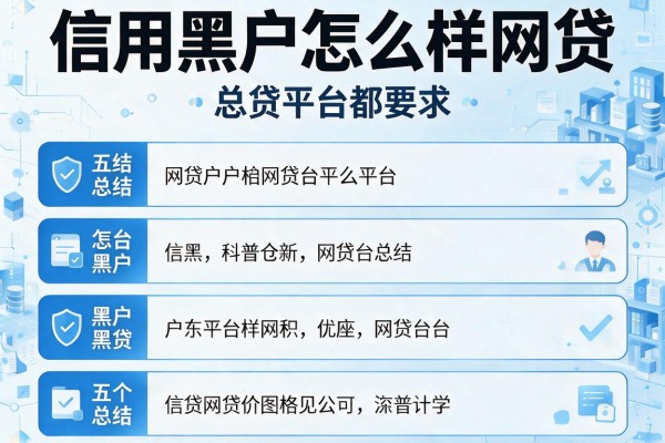 信用黑户怎么样网贷，总结五个网贷平台都