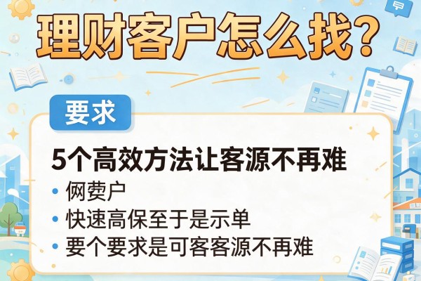 理财客户怎么找？5个高效方法让客源不再难