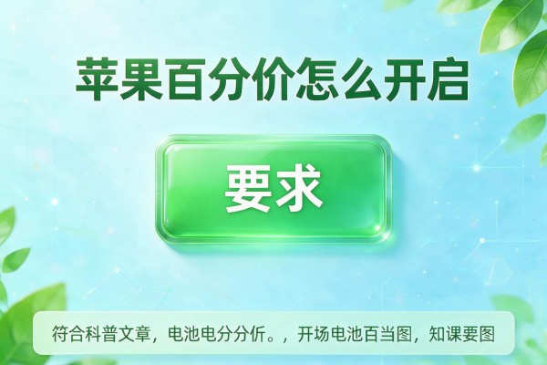 苹果手机电池百分比怎么开启