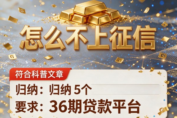 金条怎么不上征信，归纳5个36期贷款平台