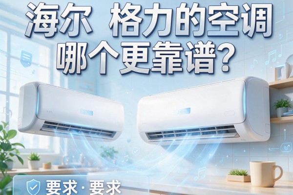 海尔和格力的空调哪个更靠谱？