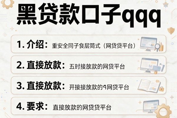 黑贷款口子qq，介绍五个直接放款的网贷平台