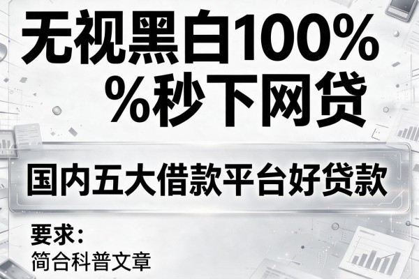 无视黑白100%秒下网贷，国内五大借款平台好贷款