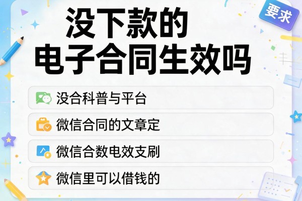 没下款的电子合同生效吗,推荐五个微信里可以借钱的平台