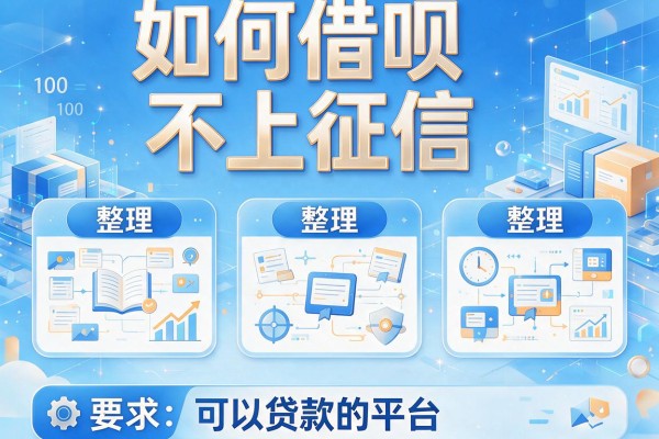 如何借呗不上征信，整理五个可以贷款的平台
