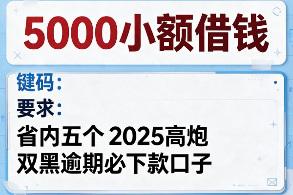 5000小额借钱,省内五个2025高炮双黑逾期必下款口子
