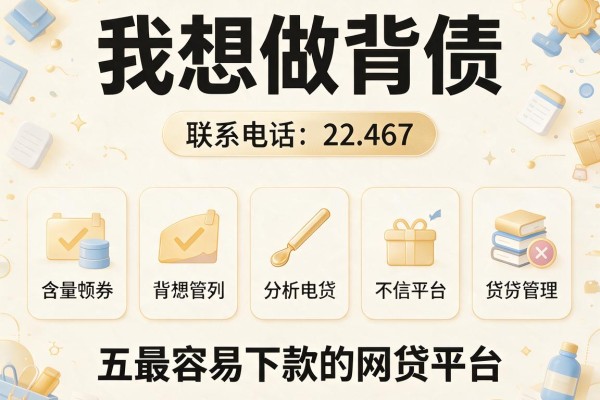 我想做背债,联系电话，分析五个最容易下款的网贷平台