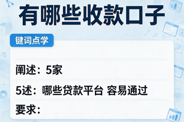 有哪些收款口子，阐述5家哪些贷款平台容易通过