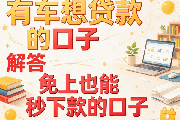 有车想贷款的口子，解答五家晚上也能秒下款的口子