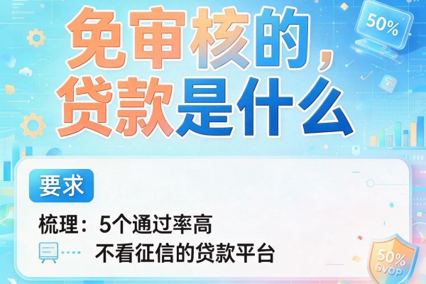 免审核的贷款是什么，梳理5个通过率高不看征信的贷款平台