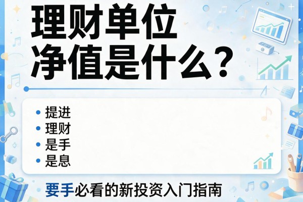 理财单位净值是什么？新手必看的投资入门指南