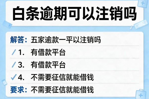 白条逾期可以注销吗，解答五家有借款平台不需要征信就能借钱的