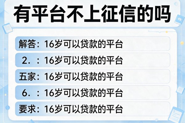 有平台不上征信的吗，解答五家16岁可以贷款的平台