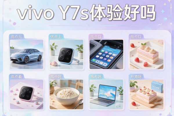vivo Y7s体验好吗？