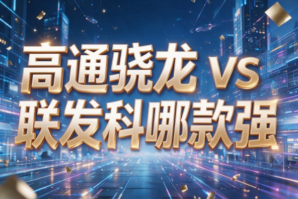 高通骁龙vs联发科哪款强