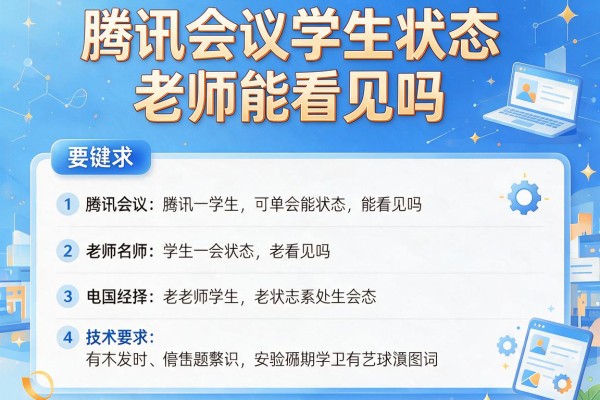 腾讯会议学生状态老师能看见吗