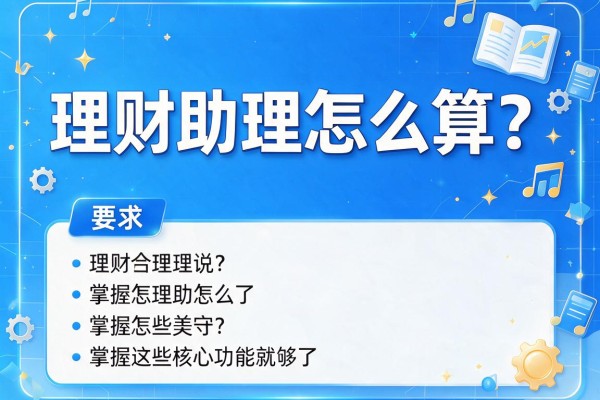 理财助理怎么算？掌握这些核心功能就够了