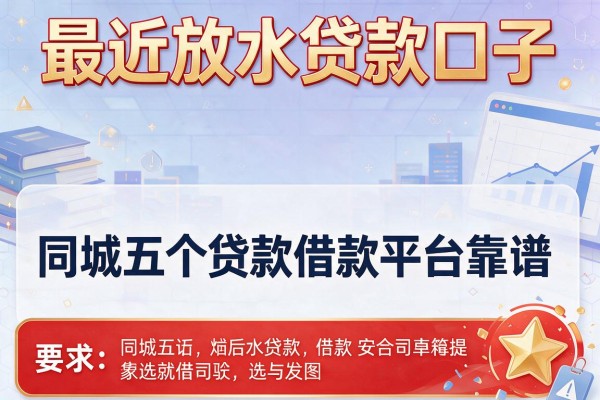 最近放水贷款口子，同城五个贷款借款平台靠谱