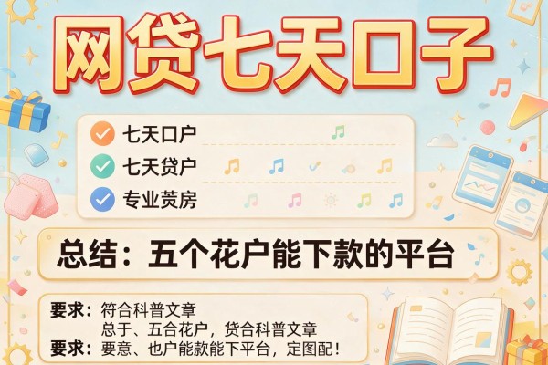 网贷七天口子，总结五个花户能下款的平台