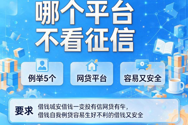哪个平台不看征信，例举5个网贷平台借钱容易又安全