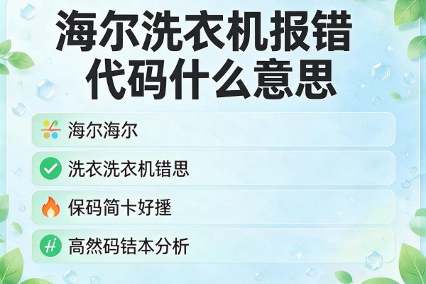 海尔洗衣机报错代码什么意思？