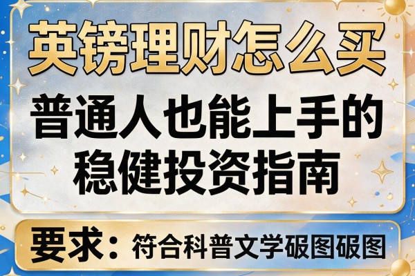 英镑理财怎么买：普通人也能上手的稳健投资指南
