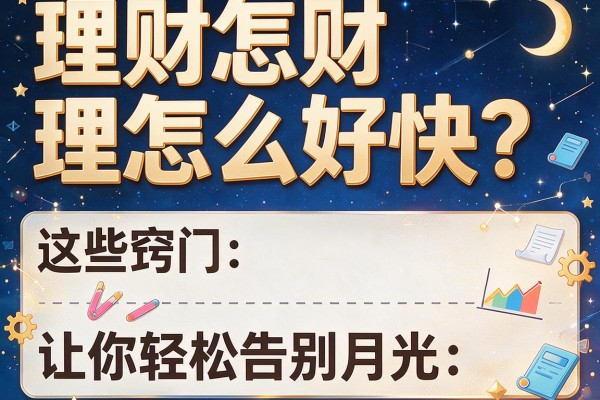 理财怎么好快？这些窍门让你轻松告别月光