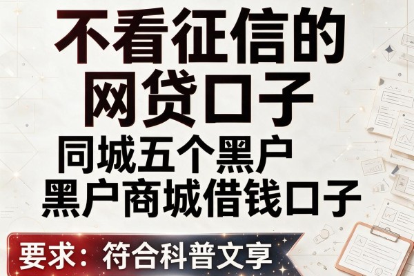 不看征信的网贷口子，同城五个黑户商城借钱口子