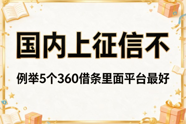 国内上征信不，例举5个360借条里面平台最好