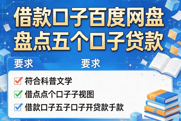 借款口子百度网盘，盘点五个口子贷款