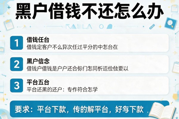 黑户借钱不还怎么办，介绍五个平台好下款