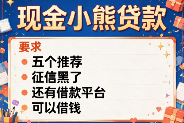 现金小熊贷款，推荐五个征信黑了还有借款平台可以借钱